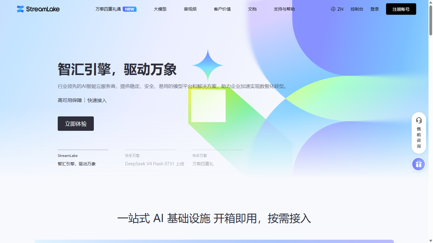 StreamLake官网 – 快手旗下AI大模型平台与音视频云｜StreamLake官方入口
