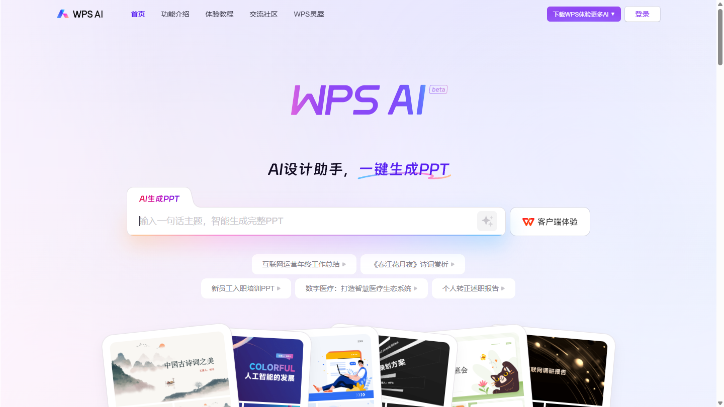 WPS AI官网首页界面截图