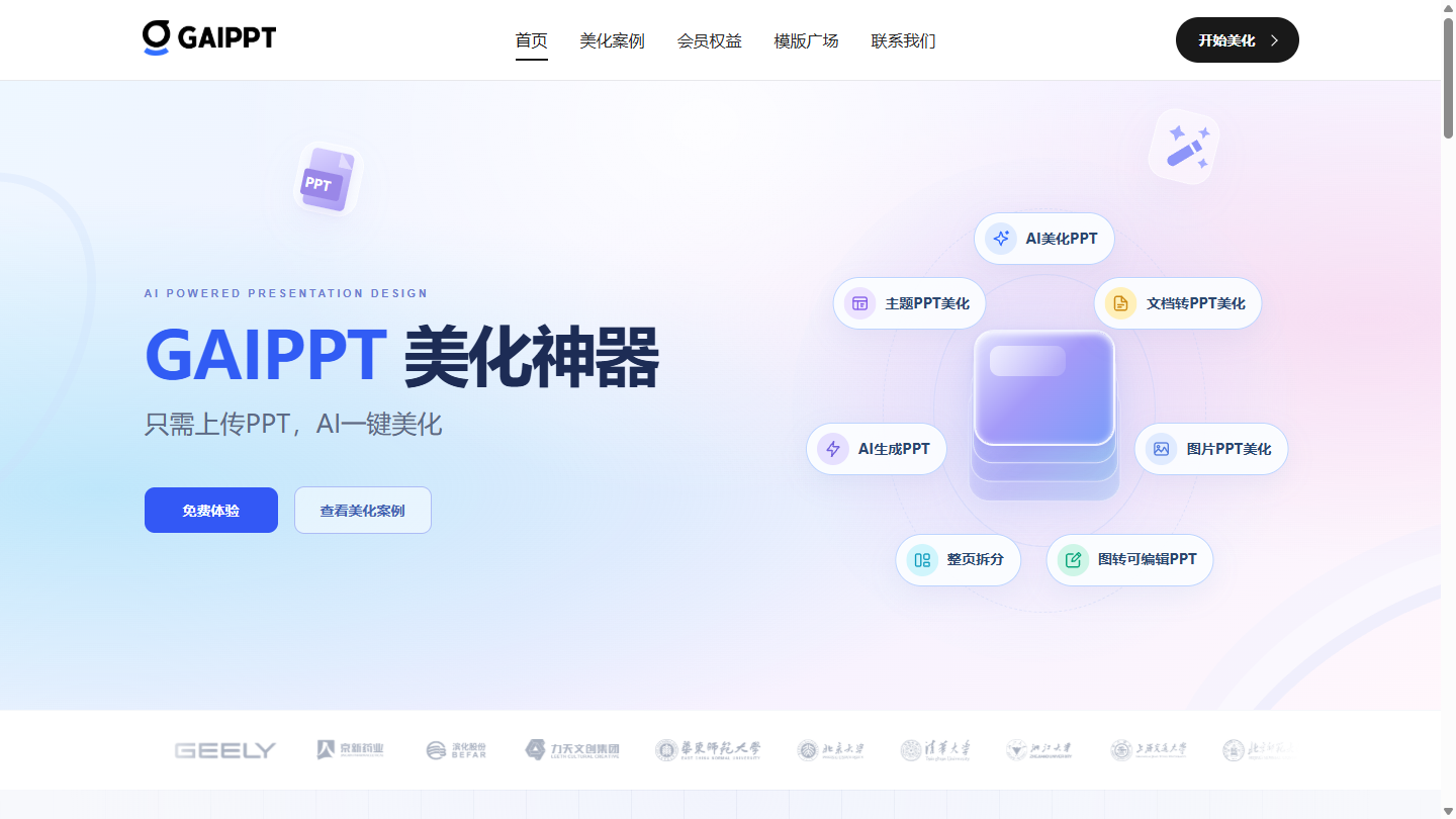 GAIPPT官网首页界面截图