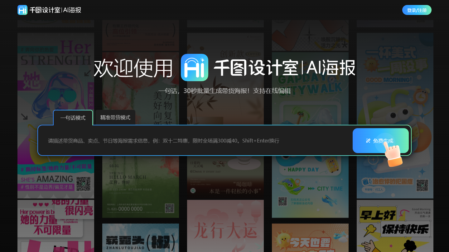 千图设计室AI海报官网首页界面截图