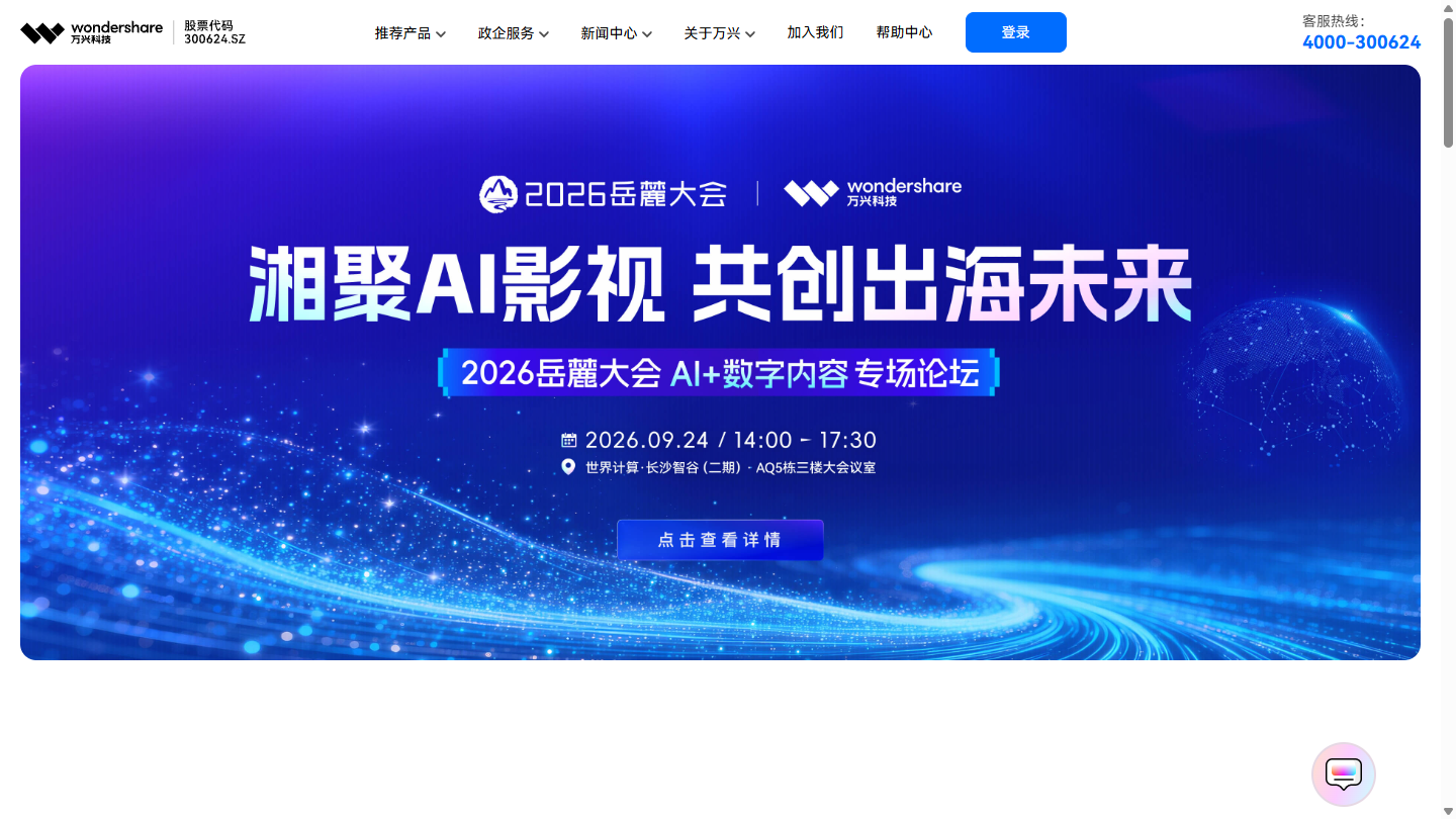 万兴科技官网首页界面截图