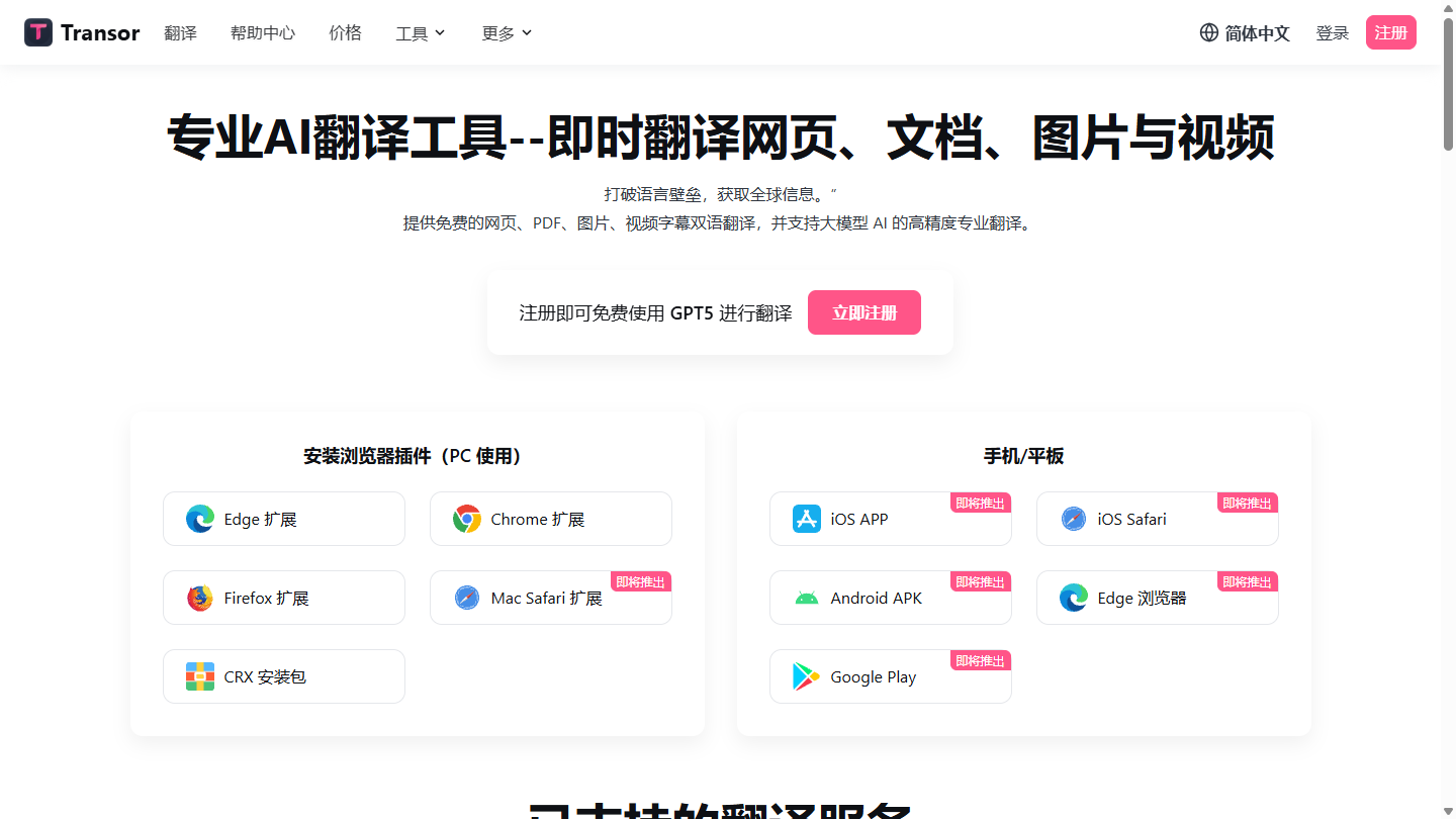 Transor沉浸式翻译官网 – 即时翻译网页、文档、图片与视频的AI翻译工具｜Transor沉浸式翻译官方入口