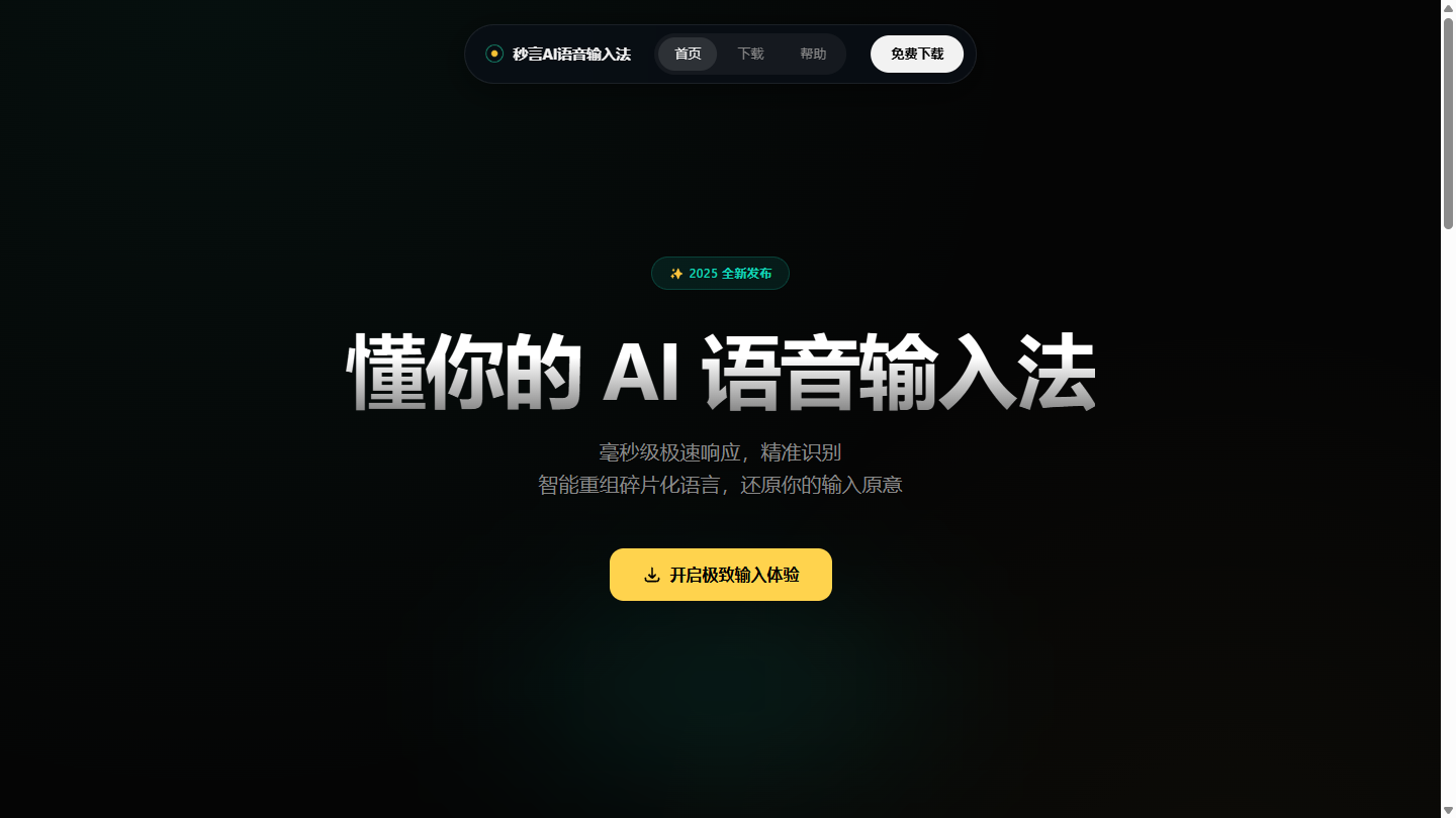 秒言AI语音输入法官网 – 毫秒级响应、精准识别的AI语音输入法｜秒言AI语音输入法官方入口