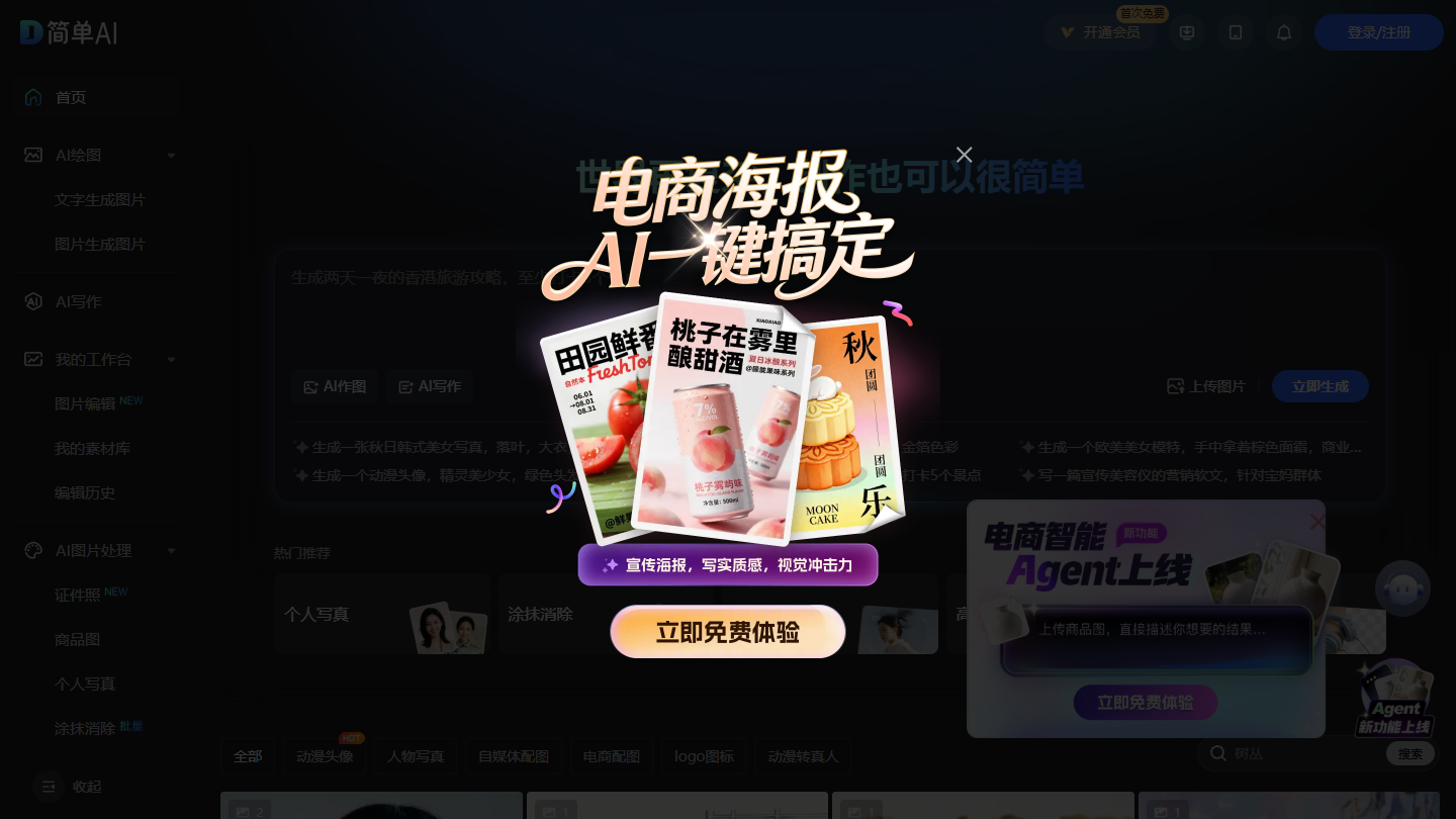 简单AI官网首页界面截图