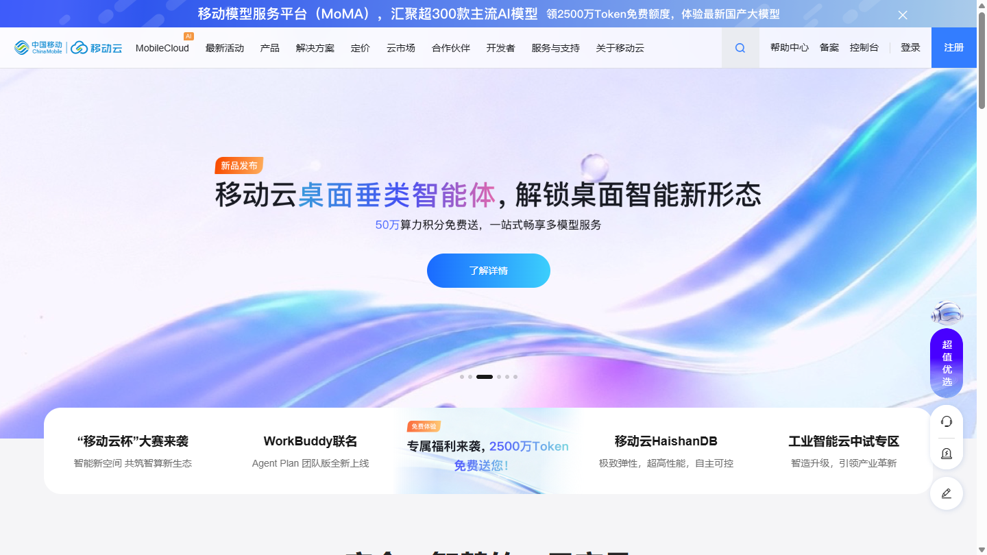 移动云MoMA官网首页界面截图