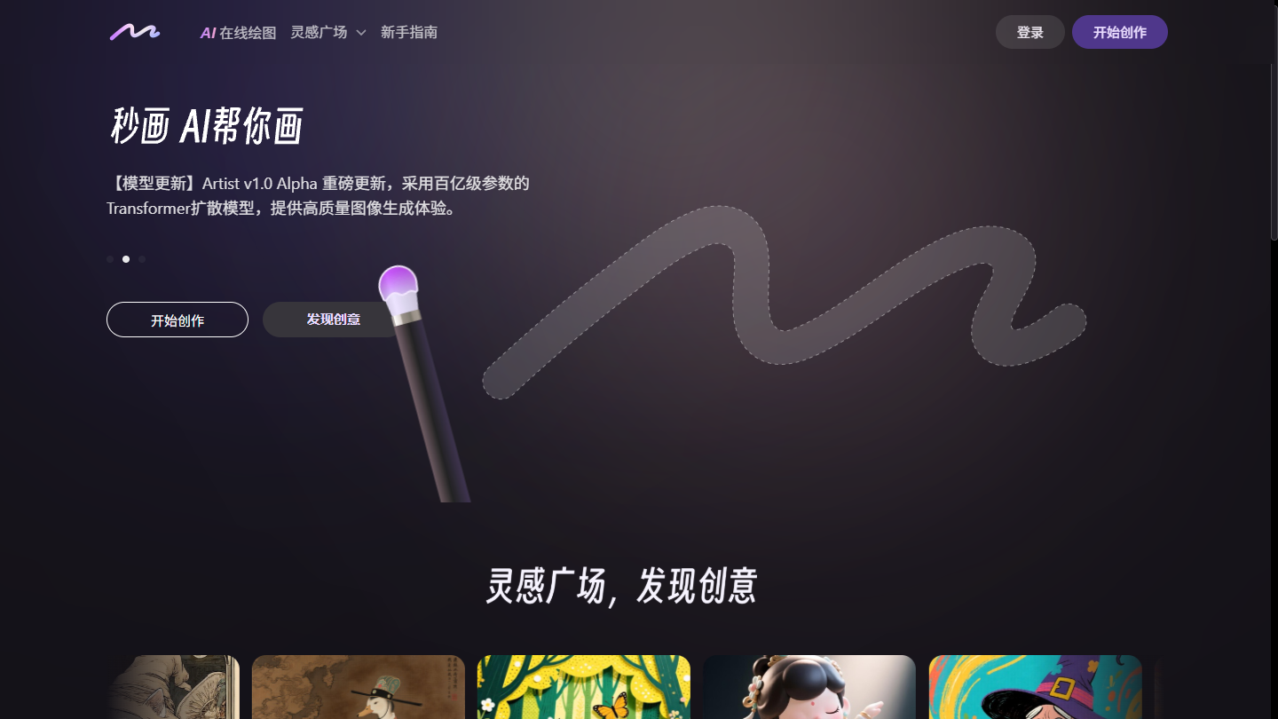 商汤秒画官网首页界面截图