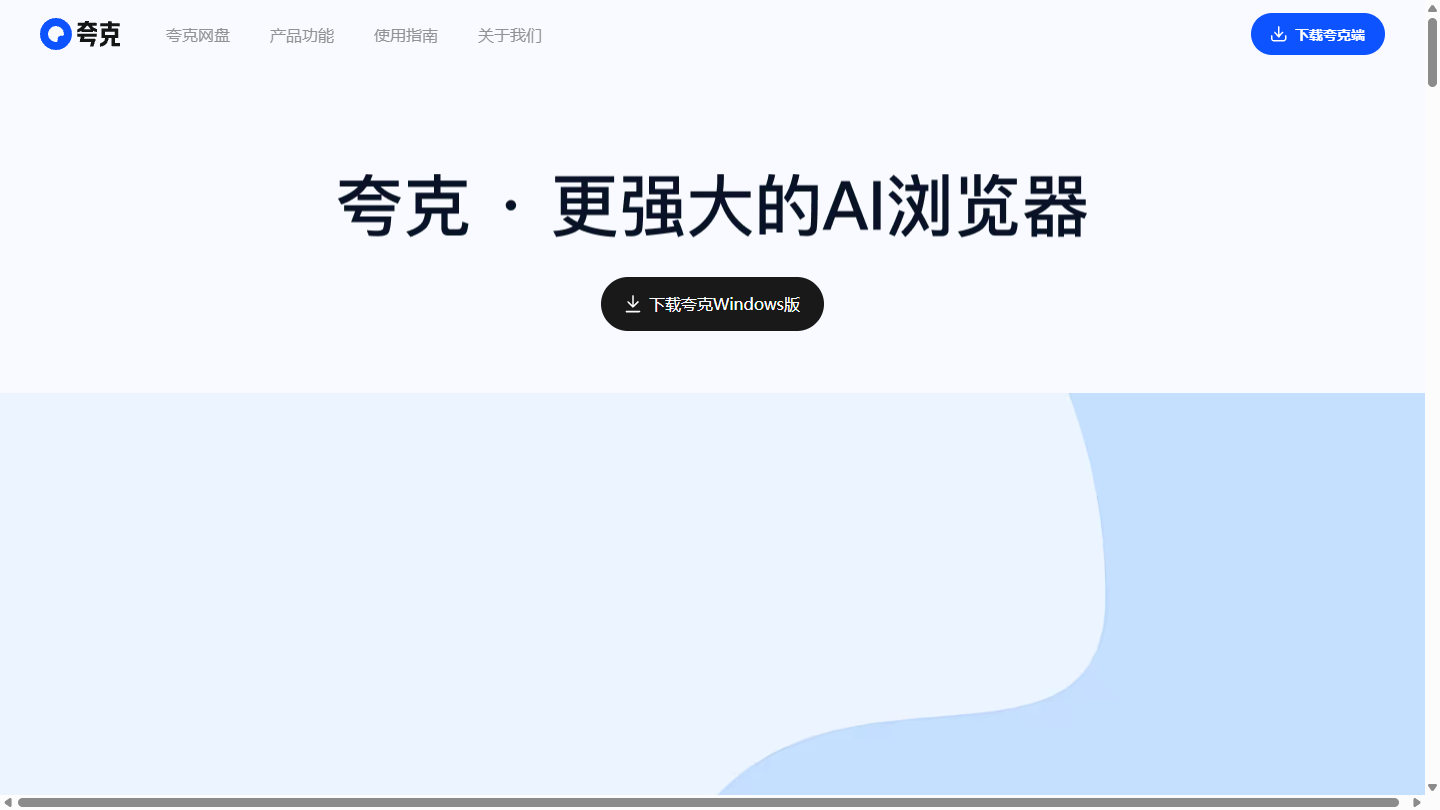夸克AI写作官网首页界面截图
