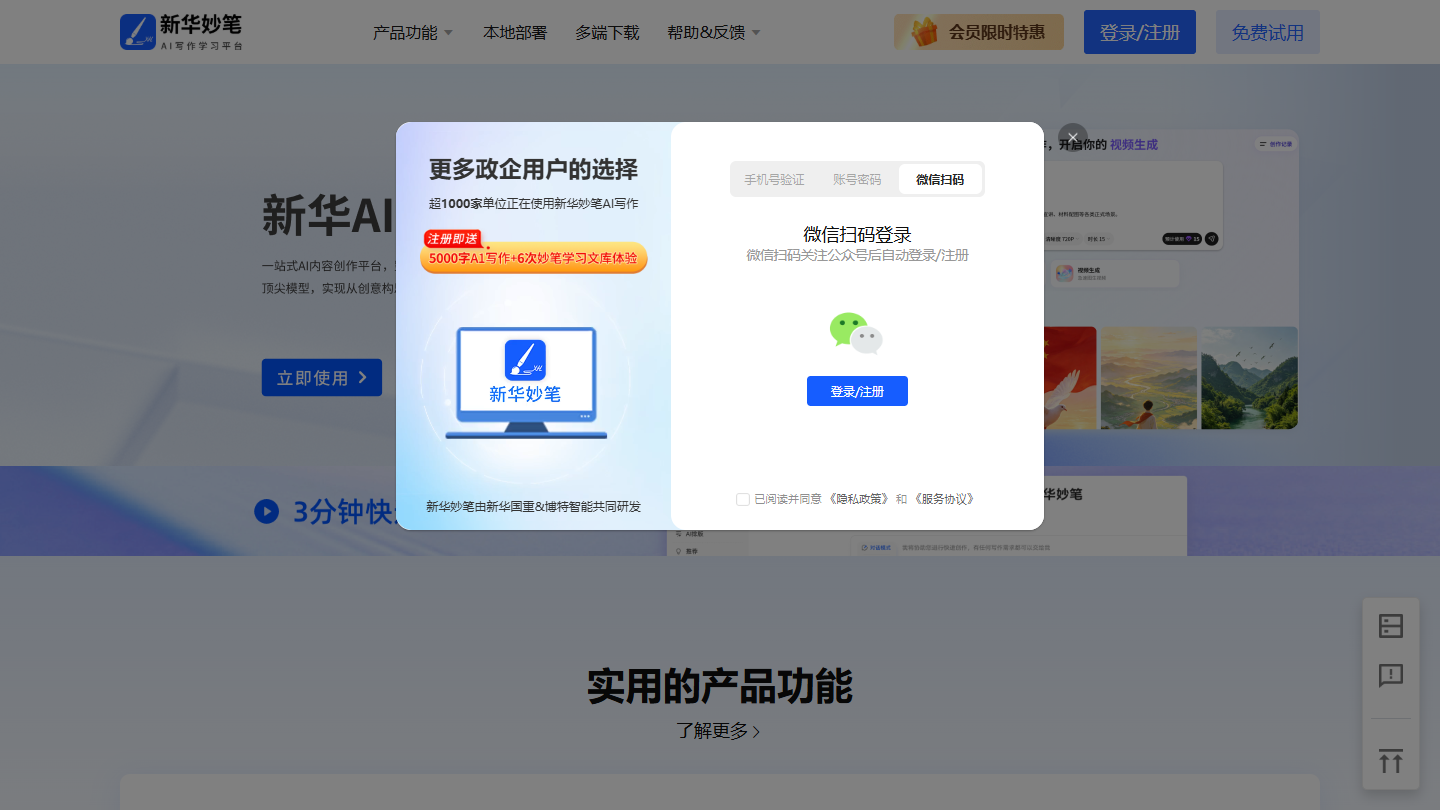 新华妙笔官网 – 新华社推出的AI公文写作平台｜新华妙笔官方入口