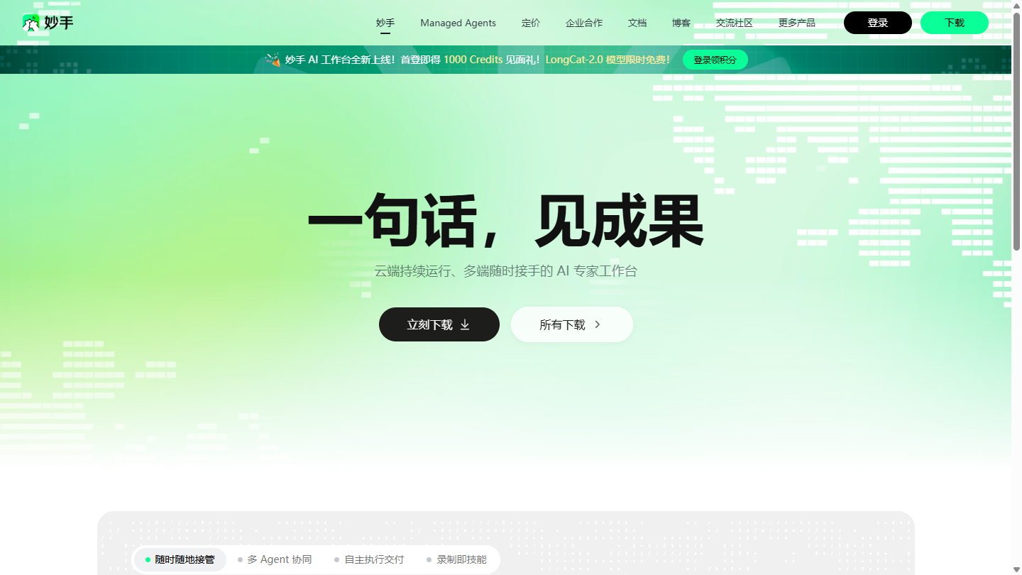 妙手官网 – 美团推出的全场景AI Agent平台｜妙手官方入口