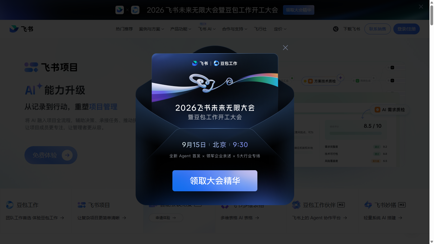 飞书官网首页界面截图