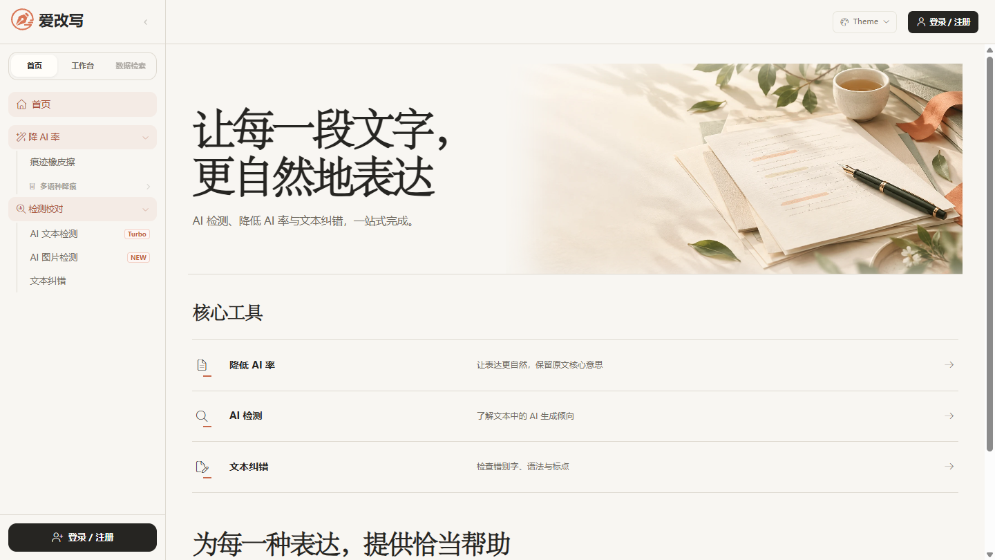 爱改写官网 – AI检测与降AI率的文本润色工具｜爱改写官方入口