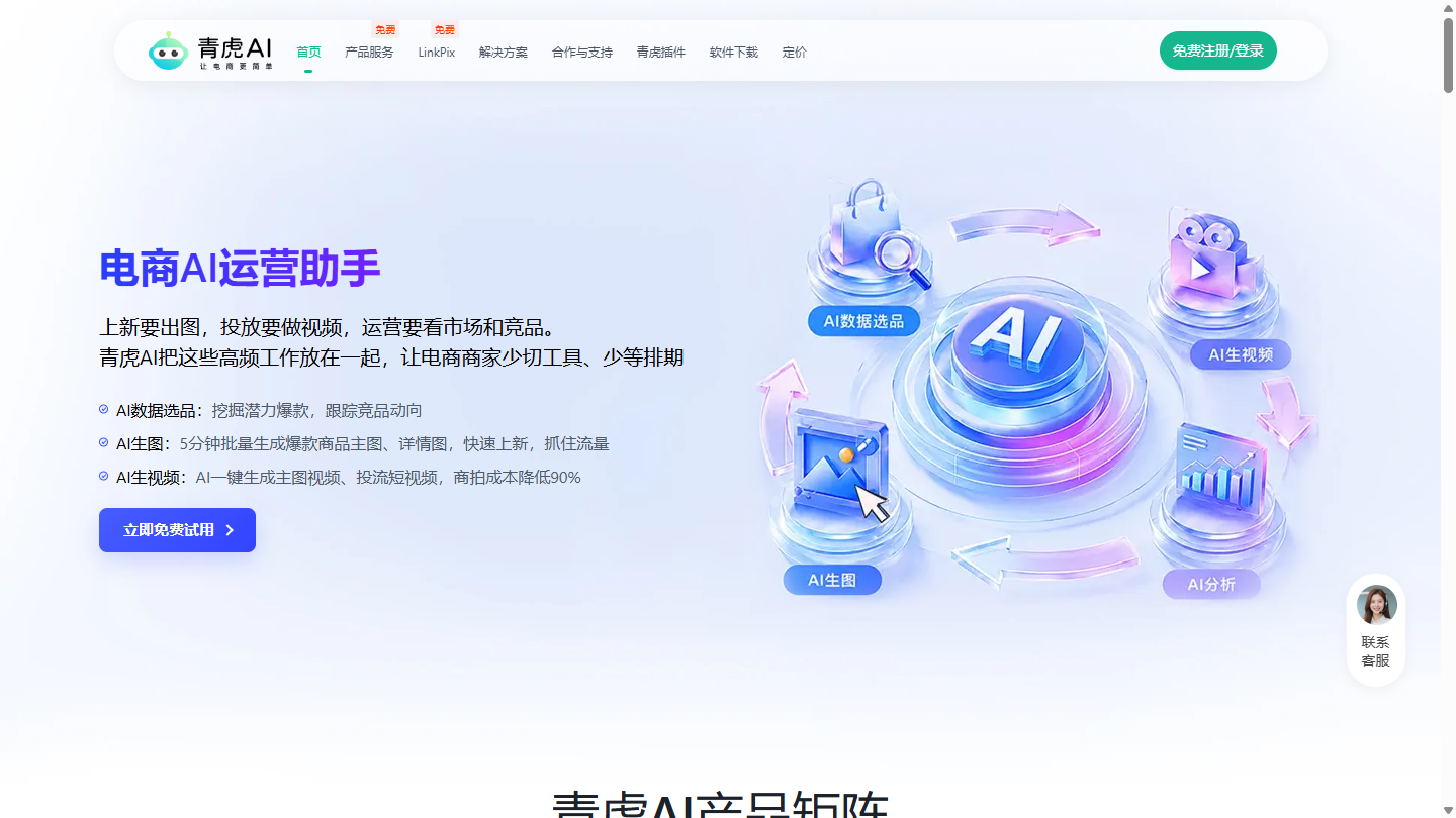青虎AI官网 – 面向电商的AI视觉内容与运营平台｜青虎AI官方入口