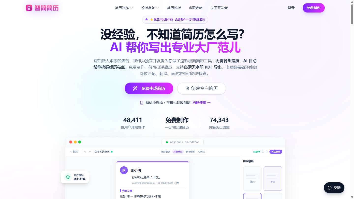 智简简历官网首页界面截图