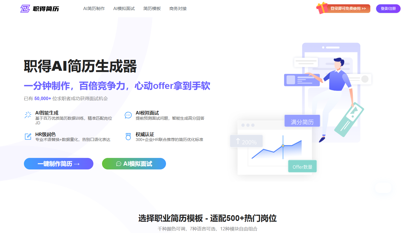 职得简历官网首页界面截图
