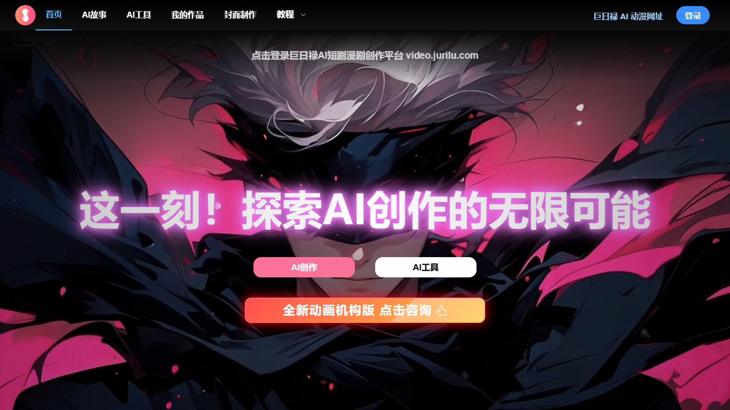 巨日禄AI官网 – AI动漫短剧一体化创作平台｜巨日禄AI官方入口