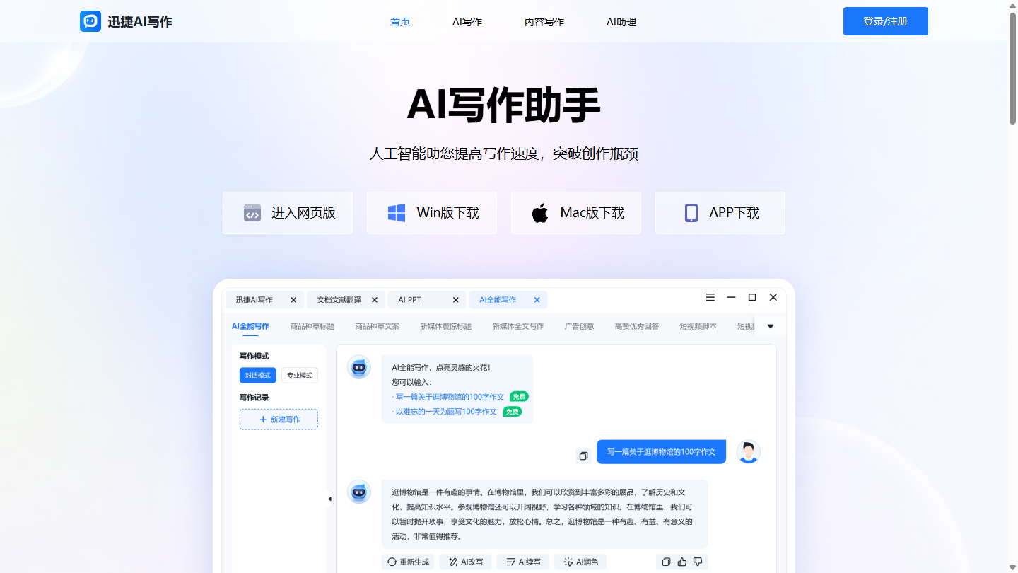 迅捷AI写作官网 – 面向职场与新媒体的全场景AI写作助手｜迅捷AI写作官方入口