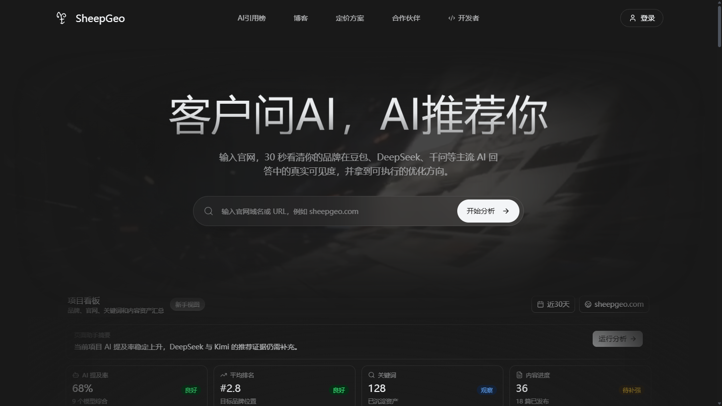 SheepGeo官网 – AI生成式引擎优化GEO分析平台｜SheepGeo官方入口