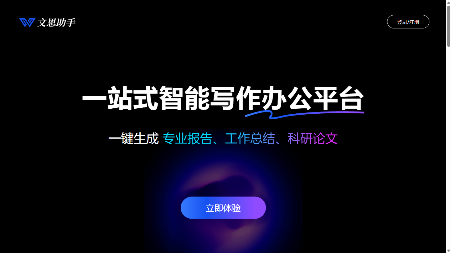 文思助手官网 – 面向专业场景的AI写作智能体｜文思助手官方入口