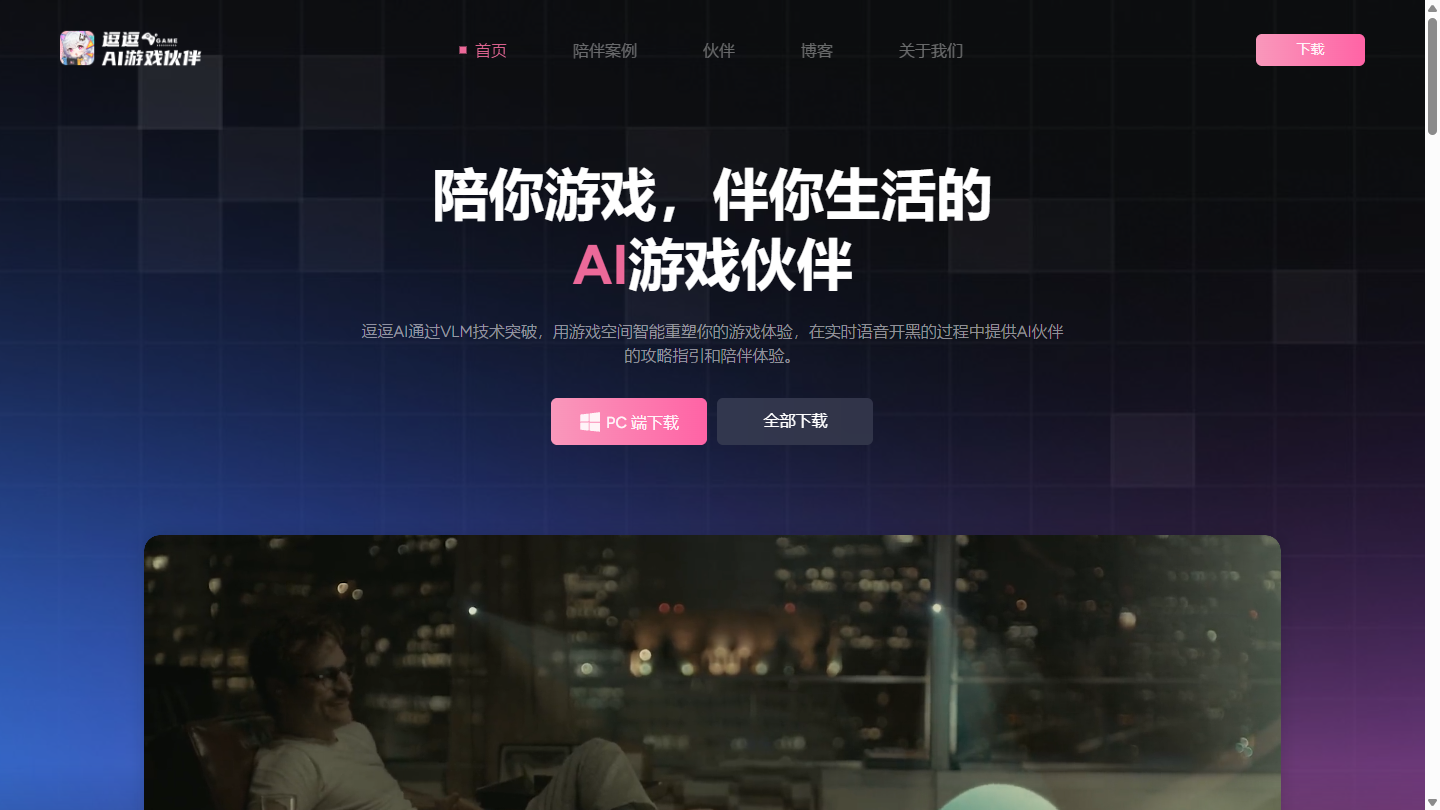 逗逗AI官网 – 懂游戏攻略的AI游戏陪玩伙伴｜逗逗AI官方入口