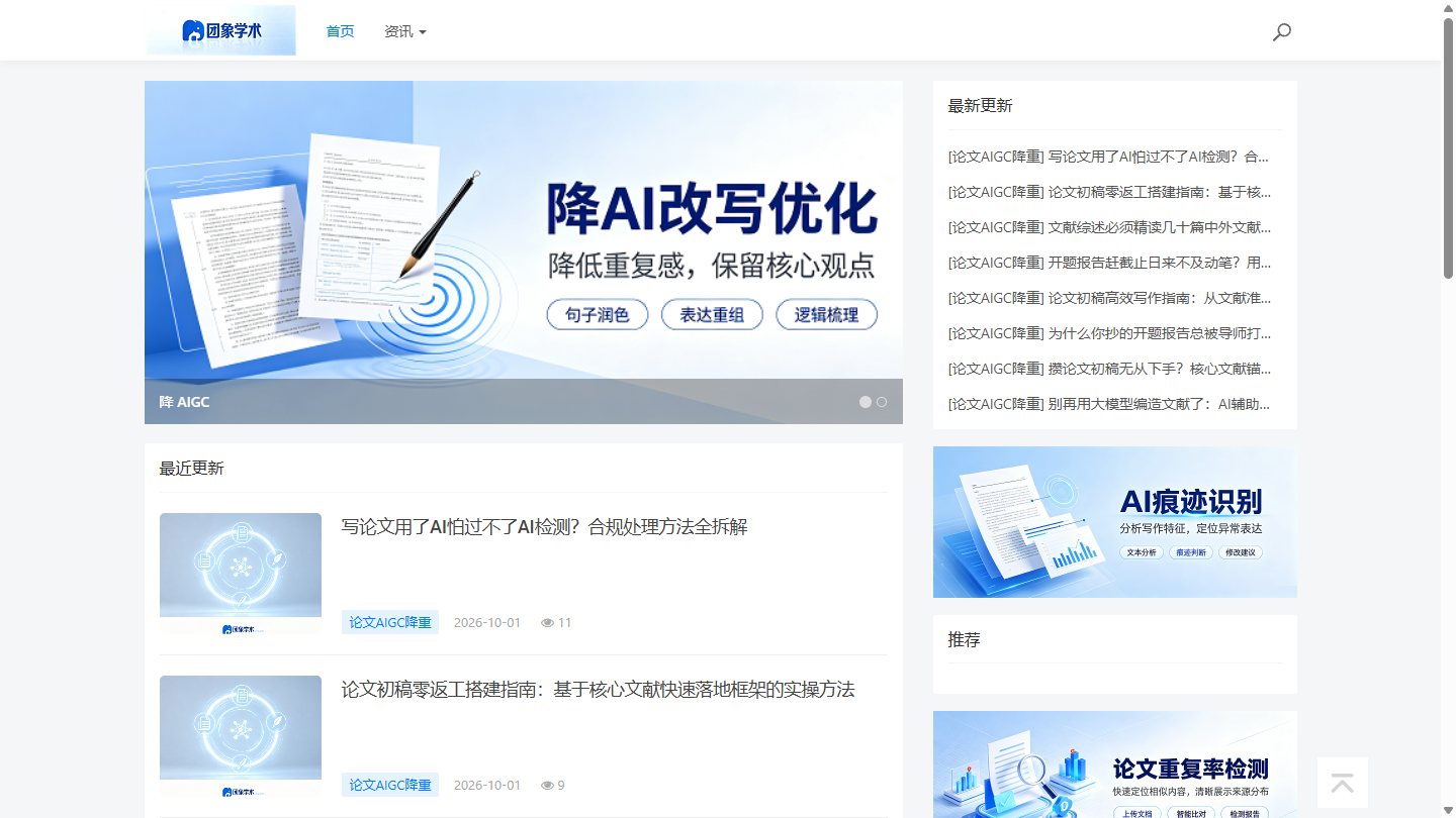团象学术官网 – 免费AIGC查重与AI降重的学术工具站｜团象学术官方入口