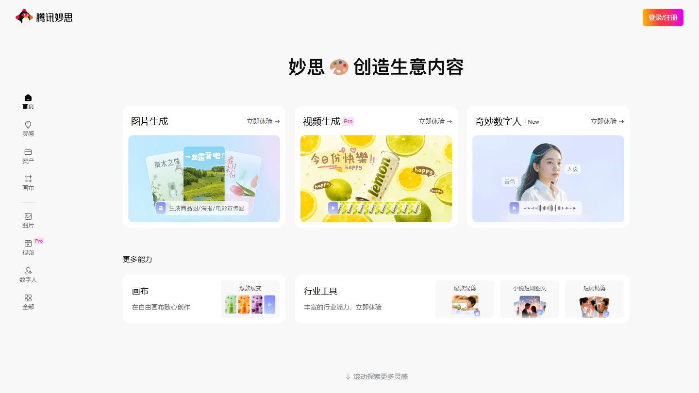 腾讯妙思官网首页界面截图