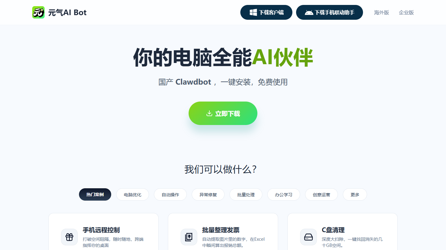 元气AI Bot官网 – 会帮你干活的电脑全能AI伙伴｜元气AI Bot官方入口