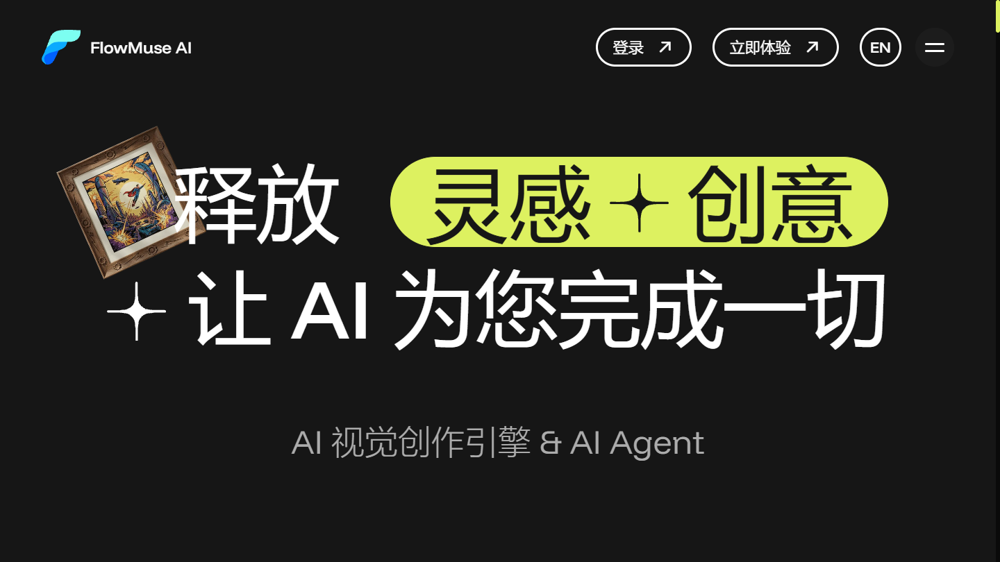 FlowMuse AI官网首页界面截图