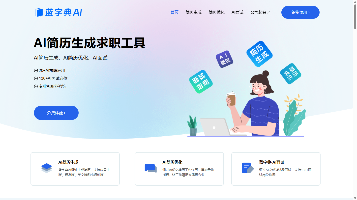 蓝字典AI求职官网首页界面截图
