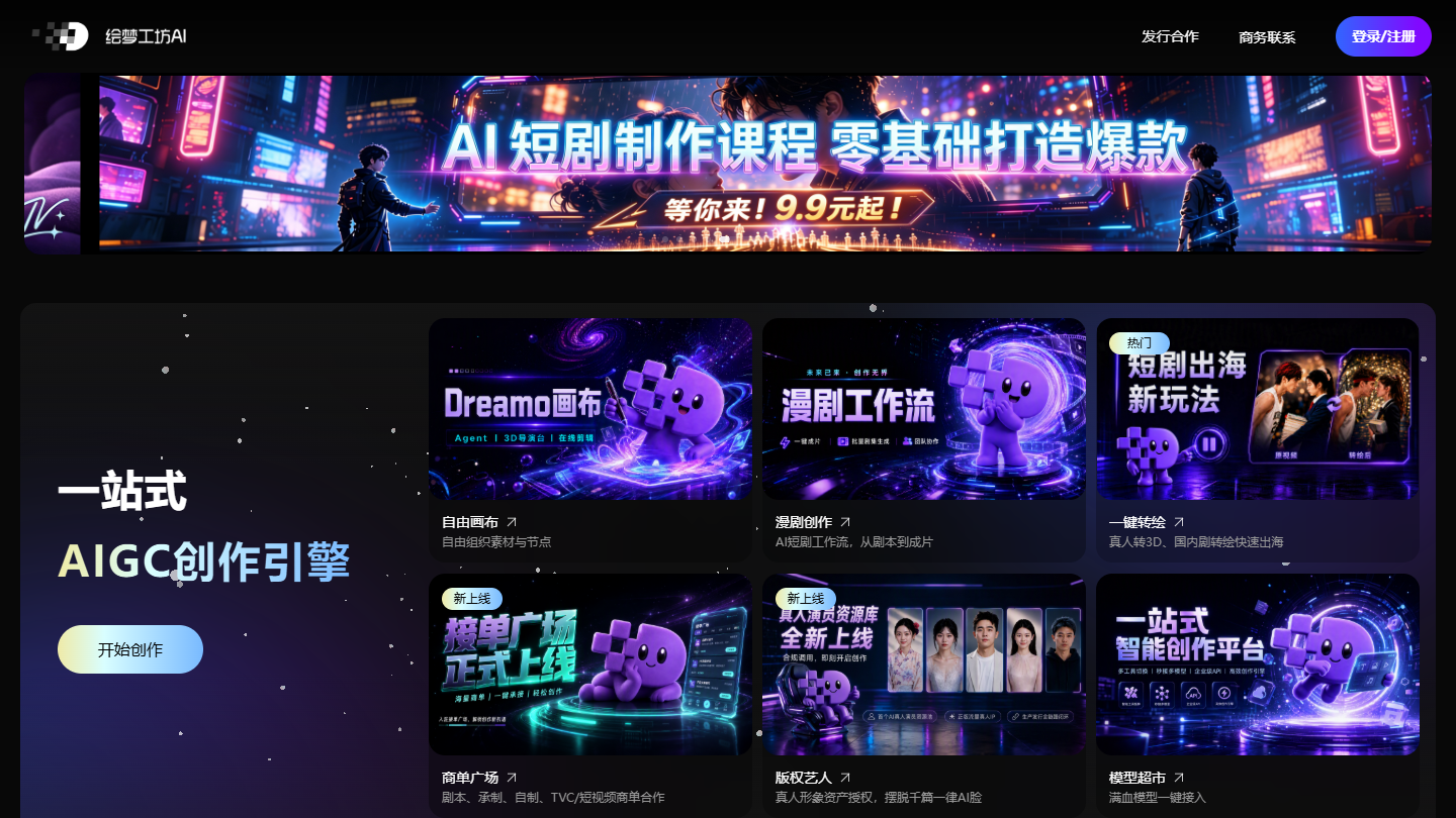 绘梦工坊AI官网首页界面截图