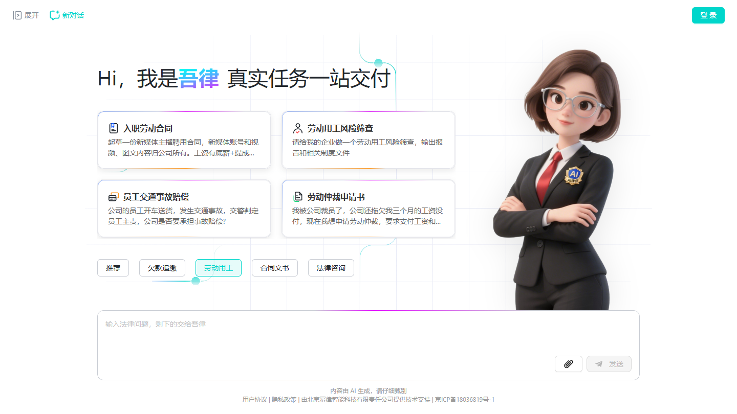 吾律AI律师官网 – 能交付真实法律任务的AI律师智能体｜吾律AI律师官方入口