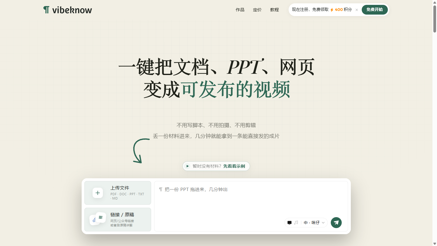 Vibeknow官网 – 一键把文档变成可发布视频的创作平台｜Vibeknow官方入口