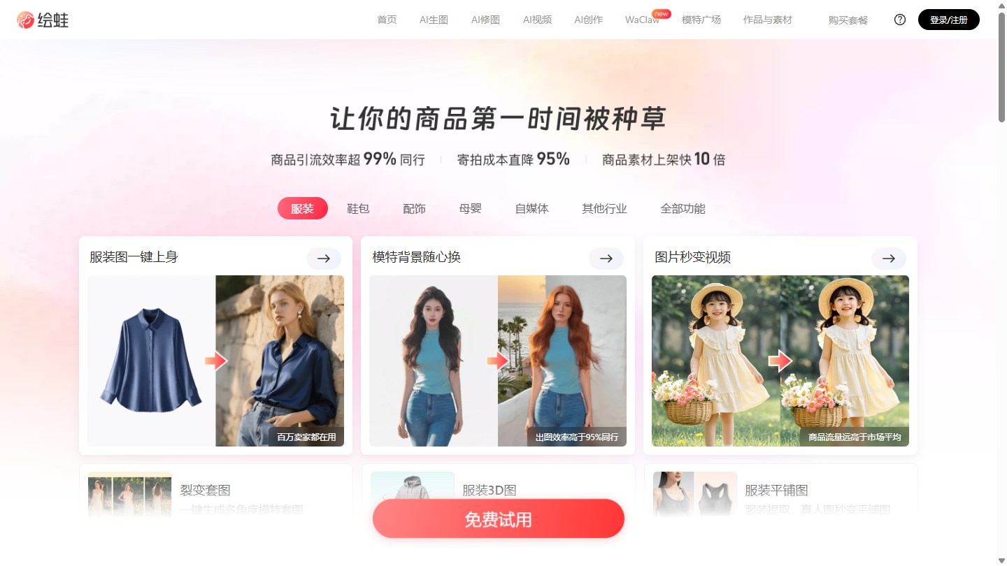 绘蛙官网 – 面向电商商家的AI商品图与营销素材创作平台｜绘蛙官方入口