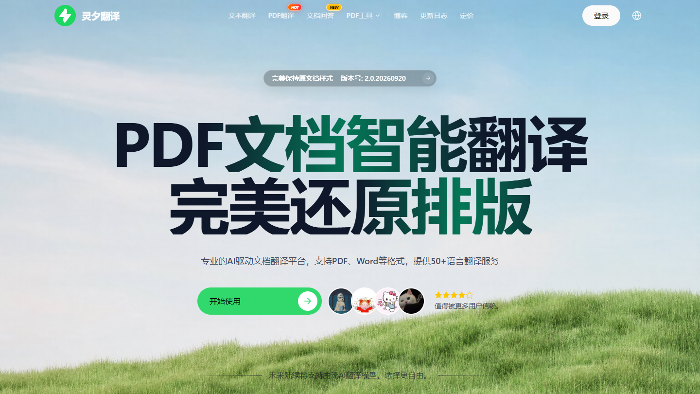 灵夕翻译官网 – 保留原文排版的AI文档智能翻译平台｜灵夕翻译官方入口