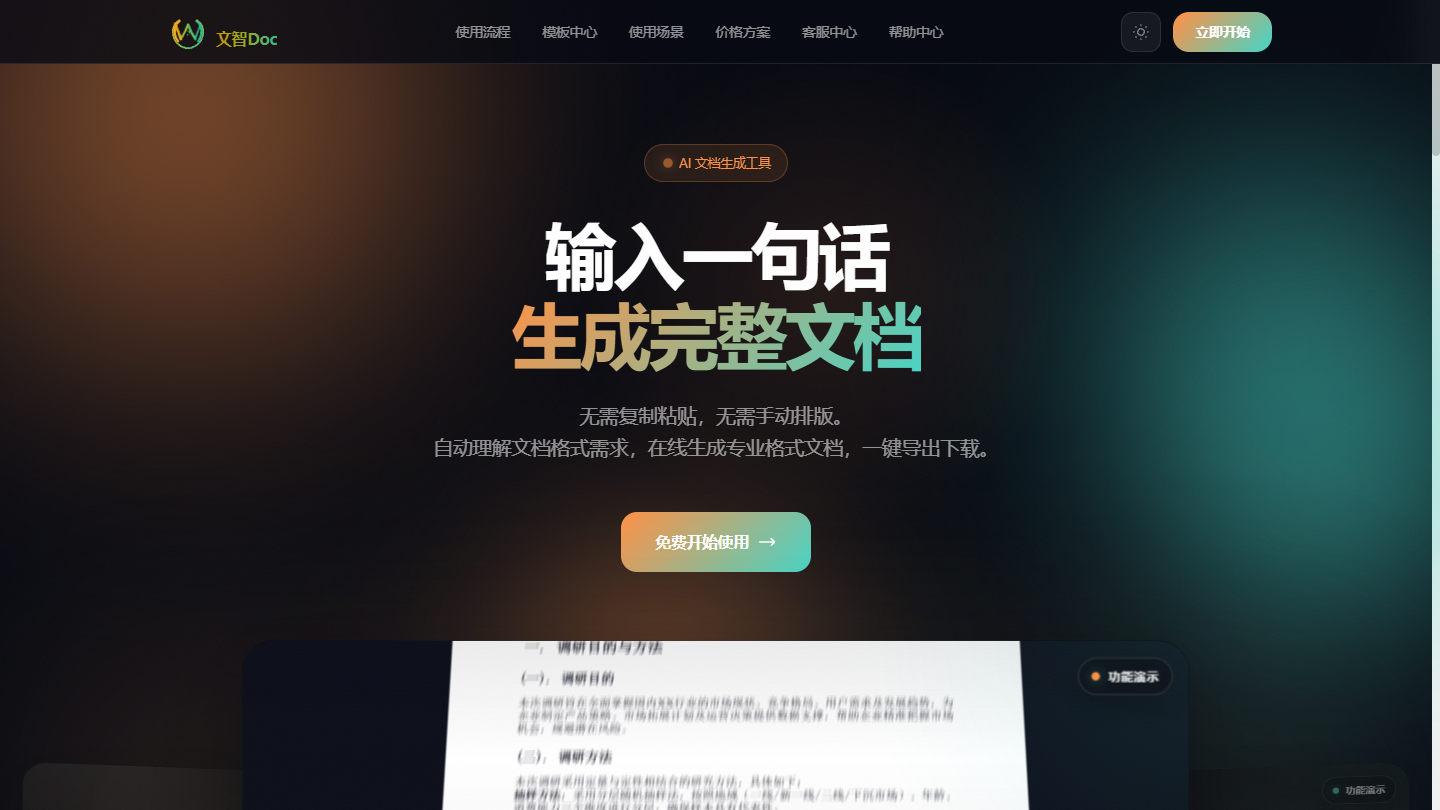 文智Doc官网 – 一句话生成专业格式文档的AI文档工具｜文智Doc官方入口