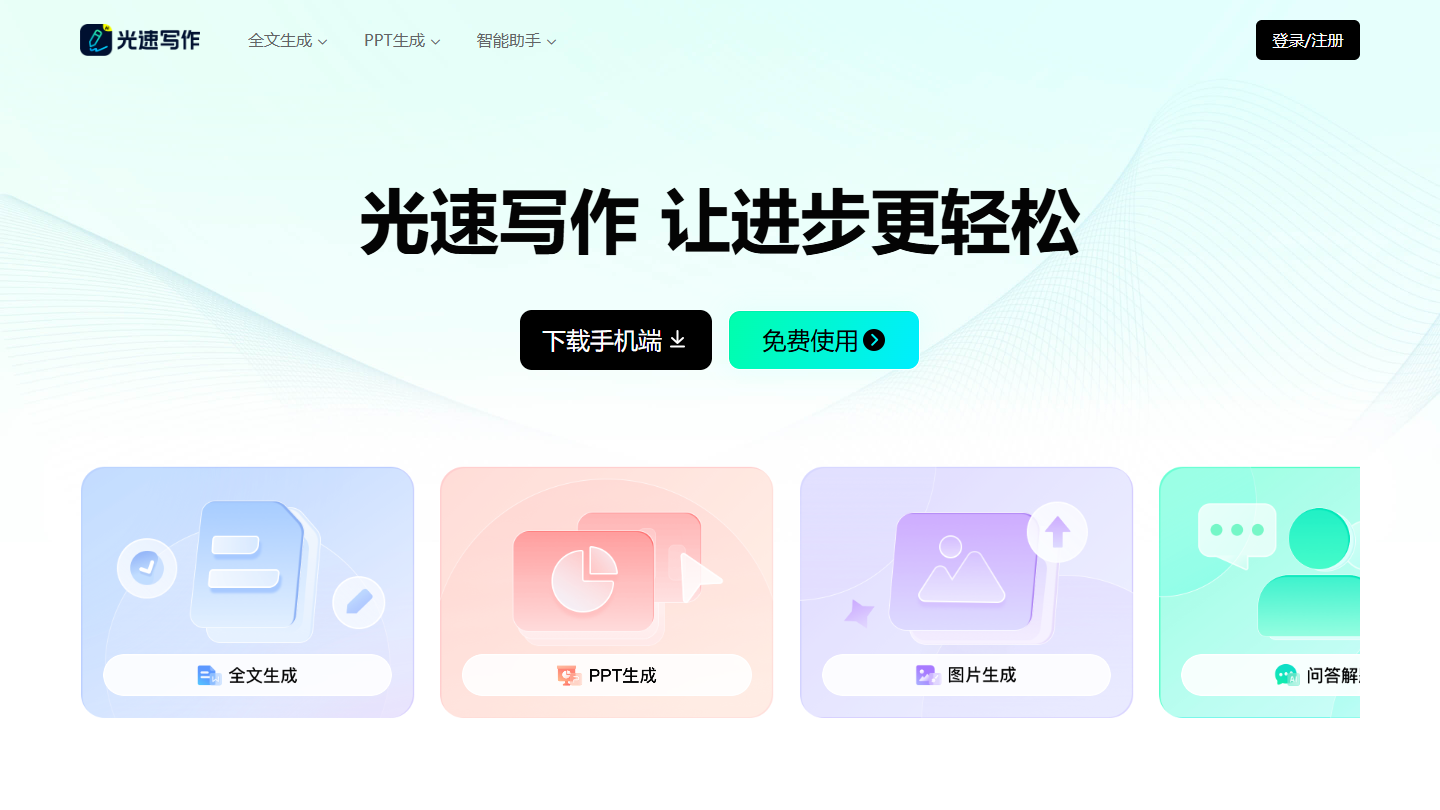 光速写作官网首页界面截图