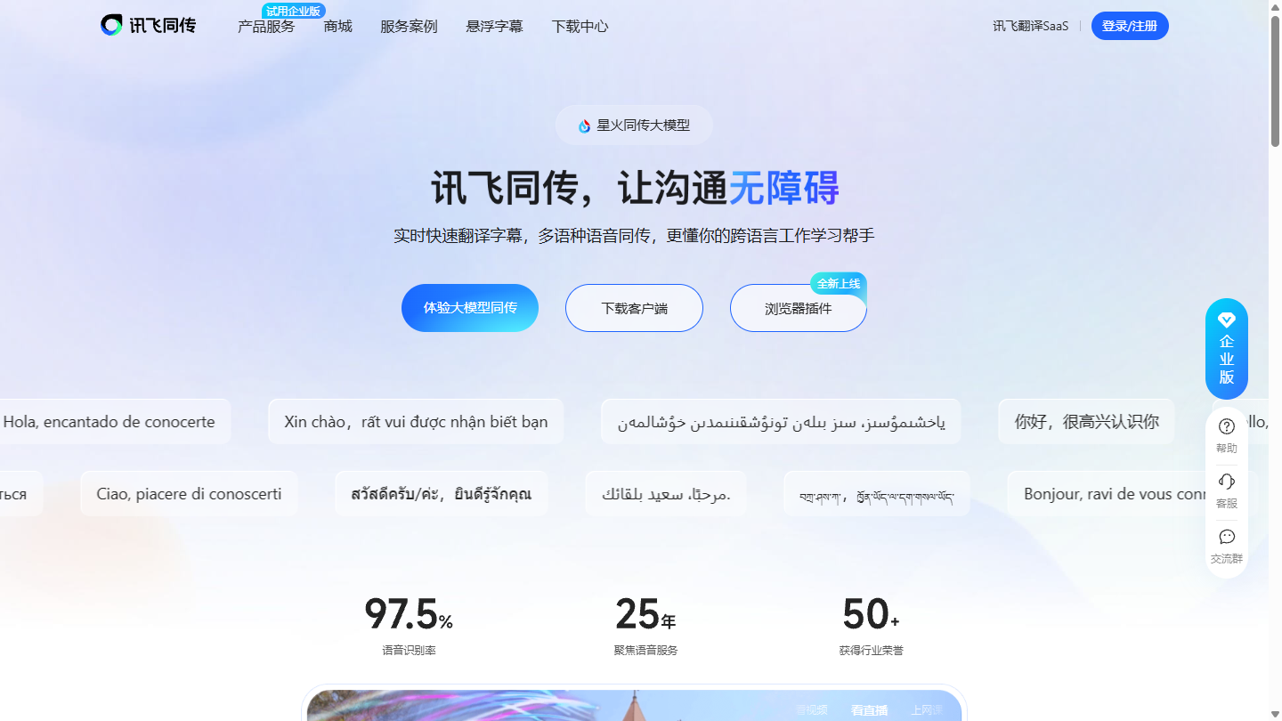讯飞同传官网 – 科大讯飞的专业AI同声传译与实时字幕翻译平台｜讯飞同传官方入口