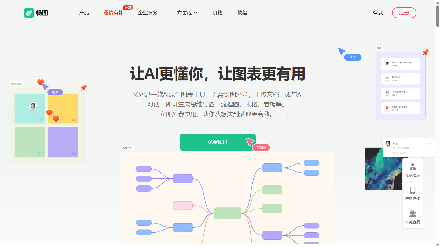 畅图AI官网首页界面截图