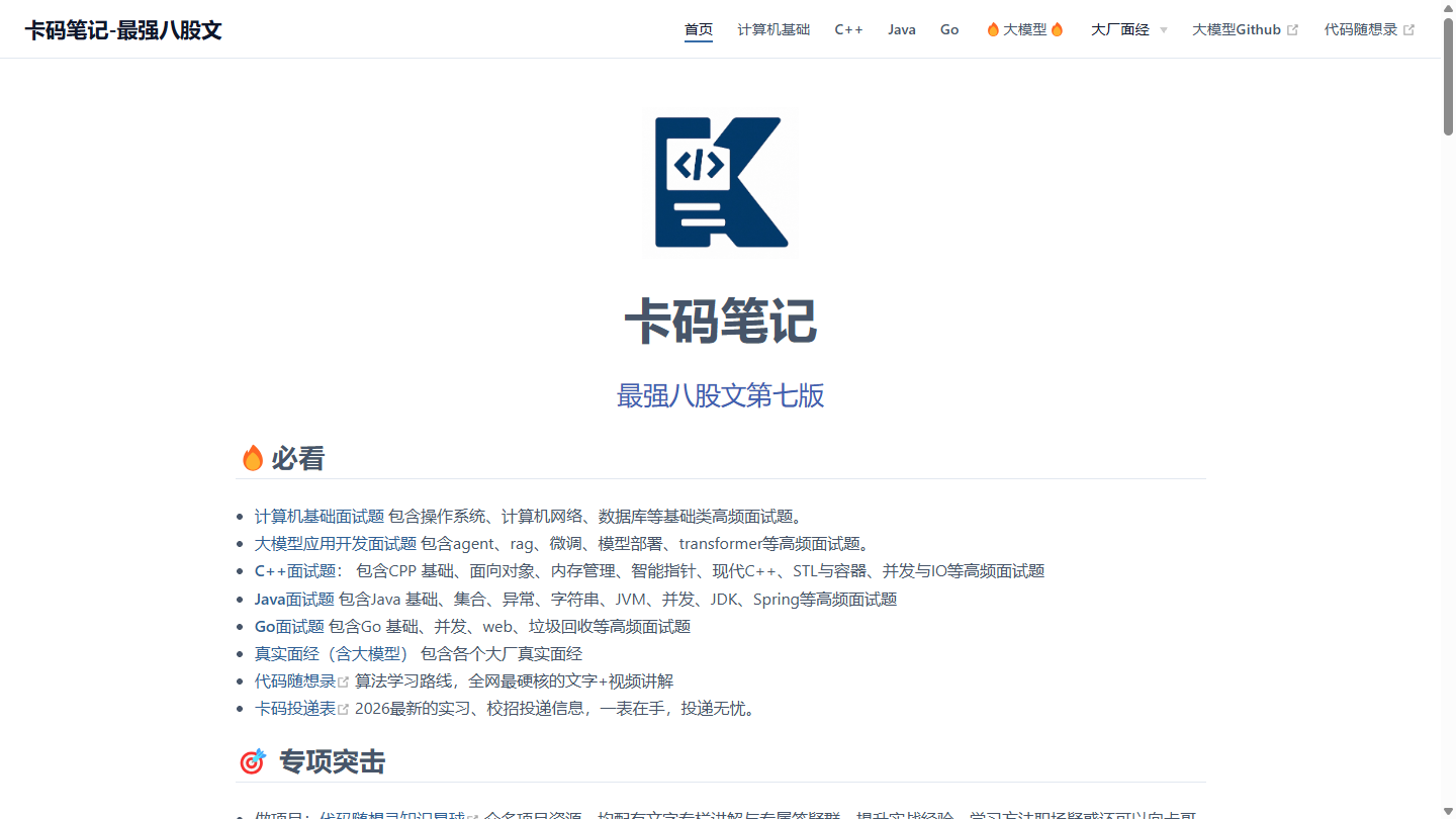 卡码笔记官网 – 大模型全栈学习路线与教程｜卡码笔记官方入口