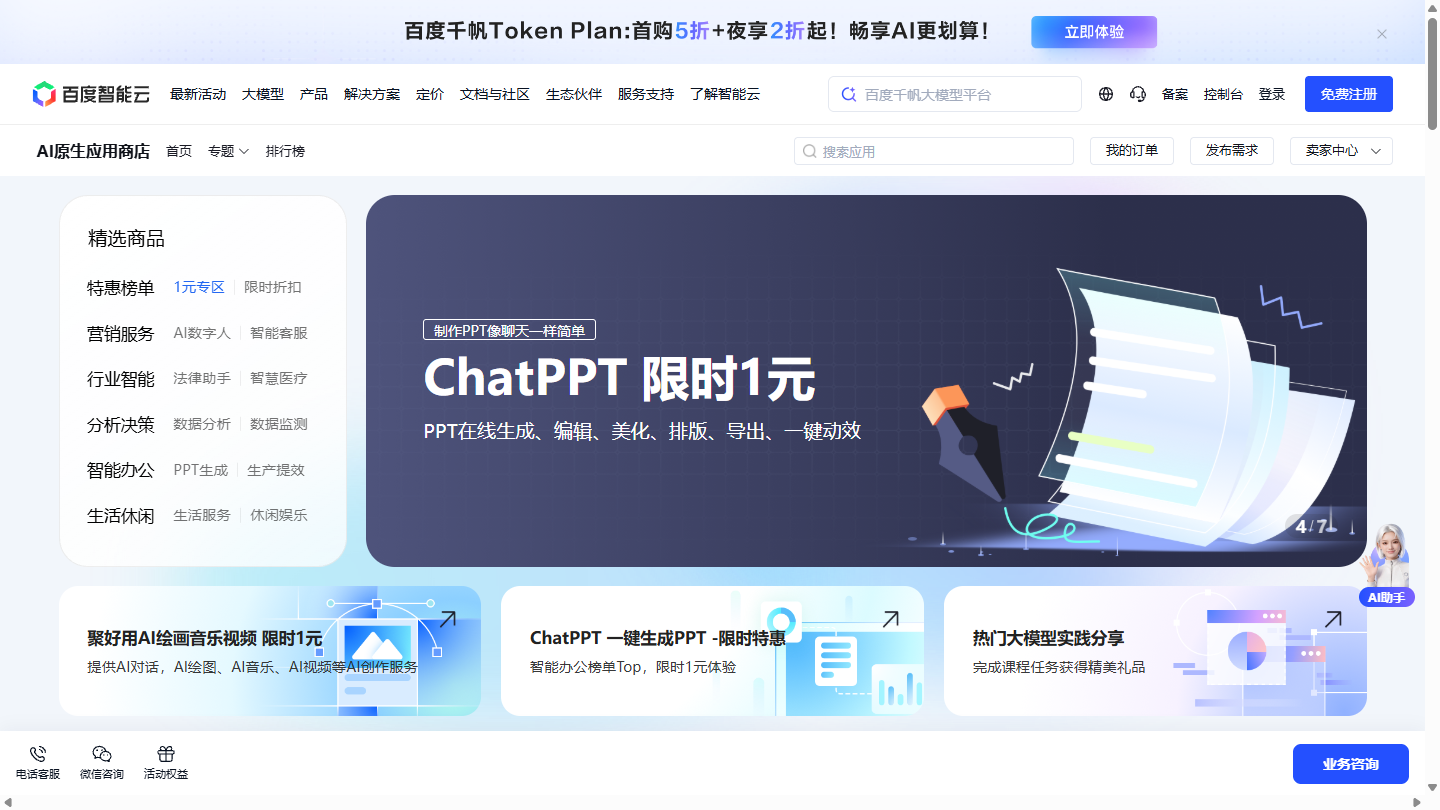 百度智能云千帆官网首页界面截图