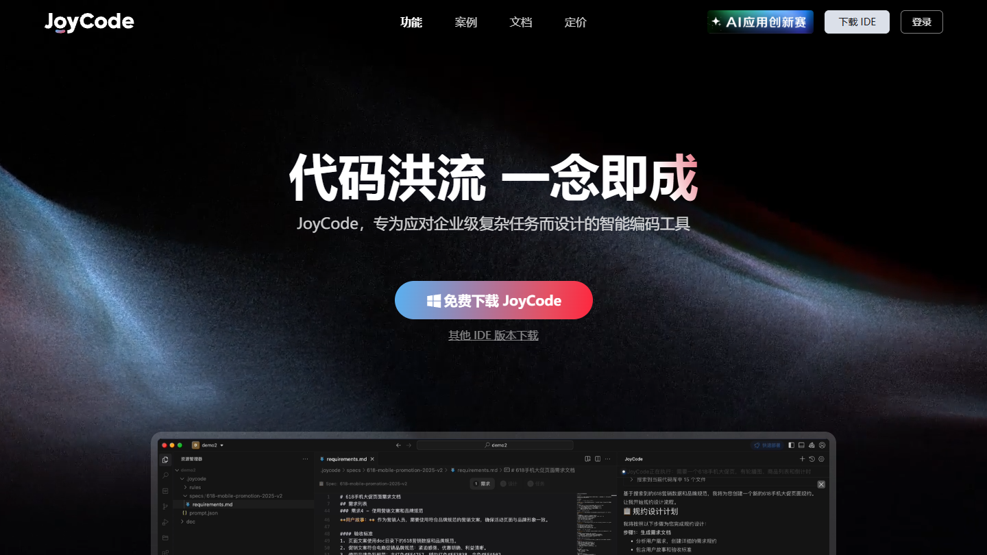 JoyCode官网首页界面截图