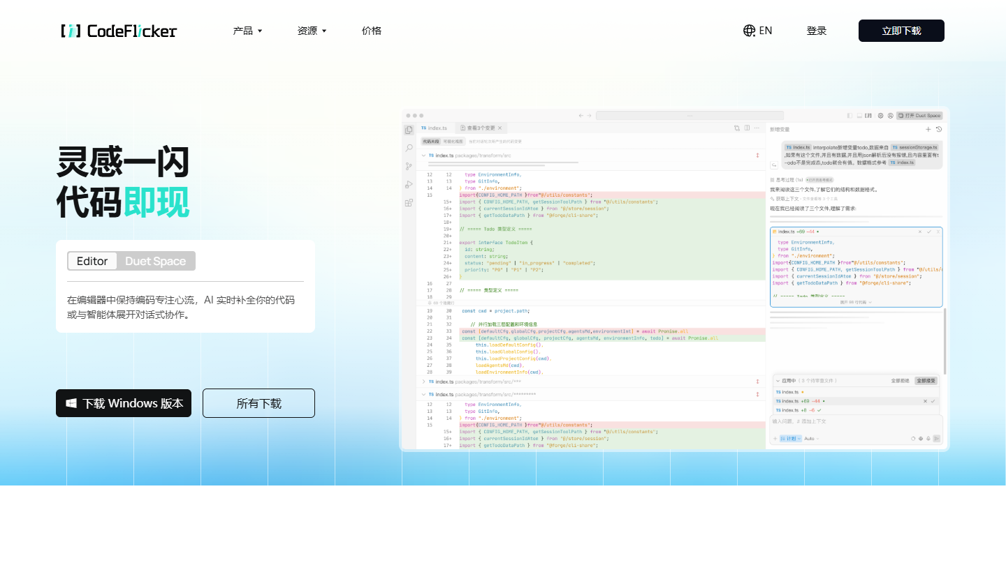 CodeFlicker官网 – 快手AI原生IDE编程工具｜CodeFlicker官方入口
