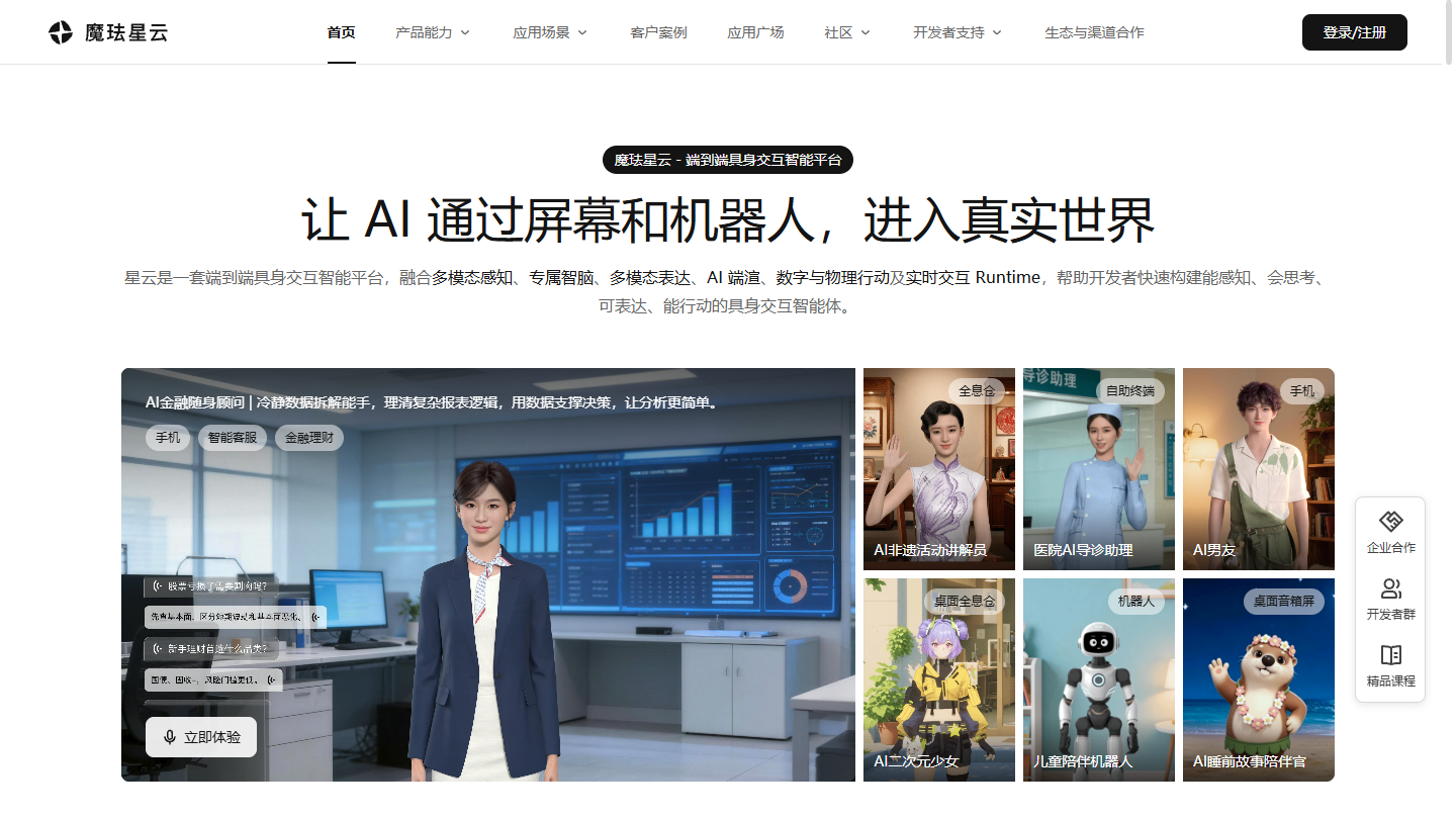 魔珐星云官网首页界面截图