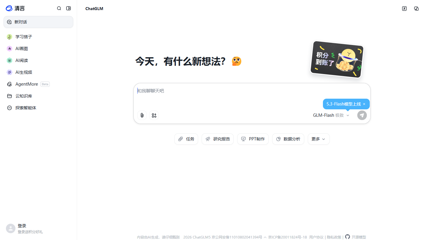 智谱清言官网 – 智谱GLM大模型对话与生产力平台｜智谱清言官方入口