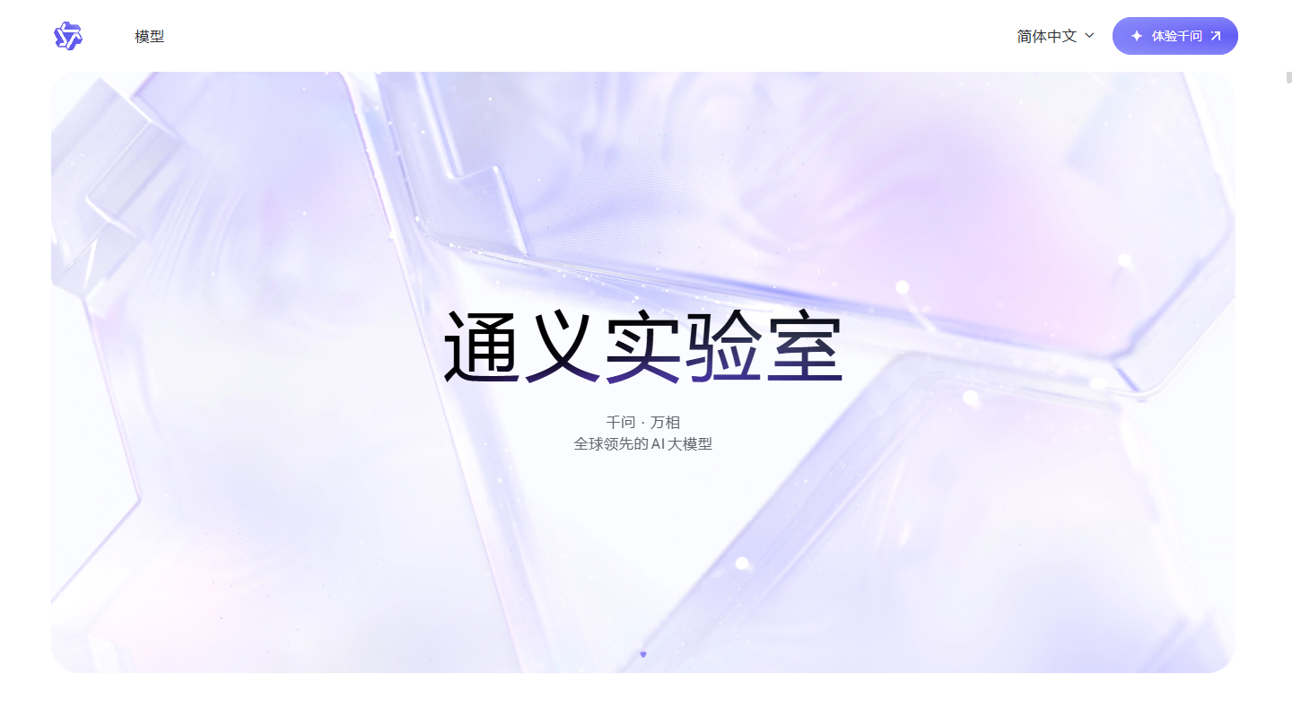 通义官网首页界面截图