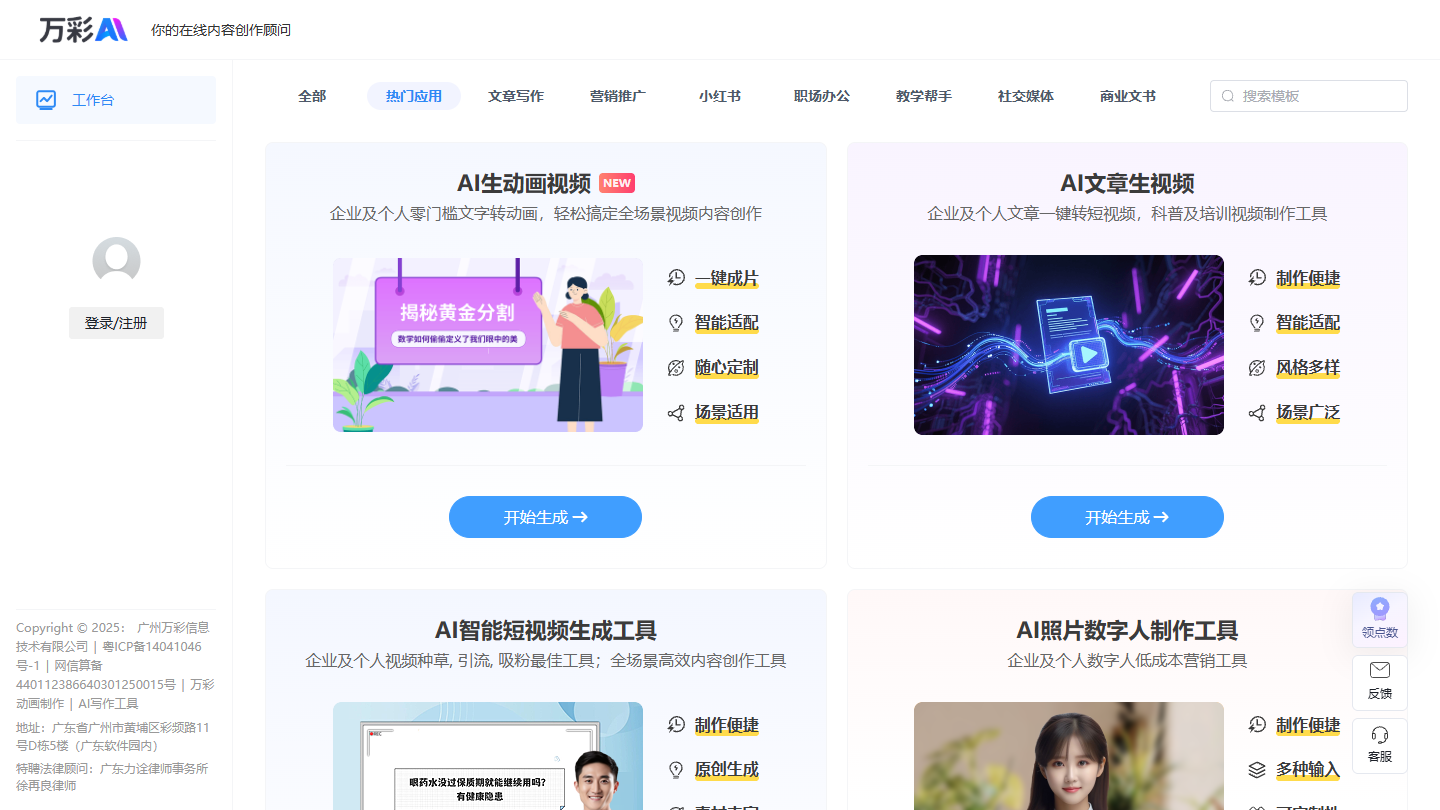 万彩AI官网首页界面截图