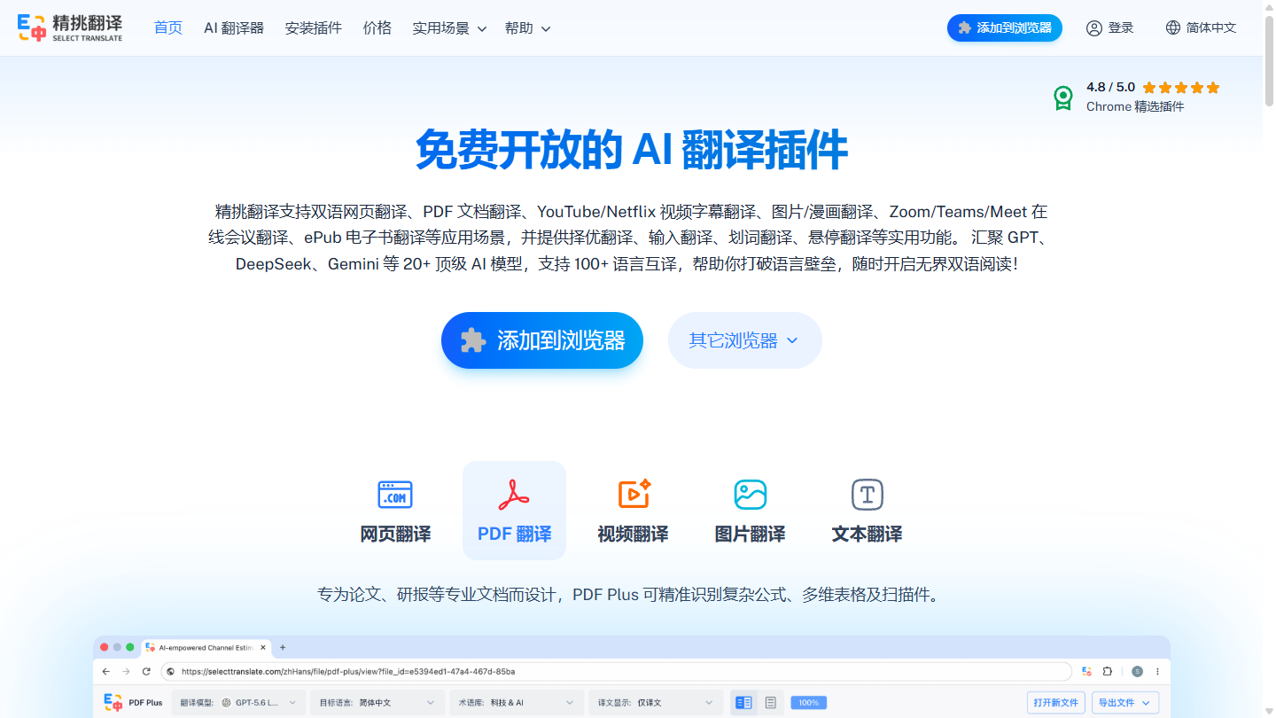 精挑翻译官网 – 免费开放的AI翻译浏览器插件｜精挑翻译官方入口