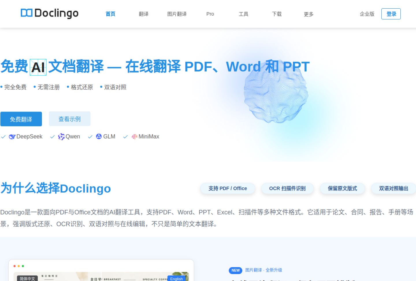 Doclingo官网 – 专业的AI文档翻译工具，保留原始排版｜Doclingo官方入口