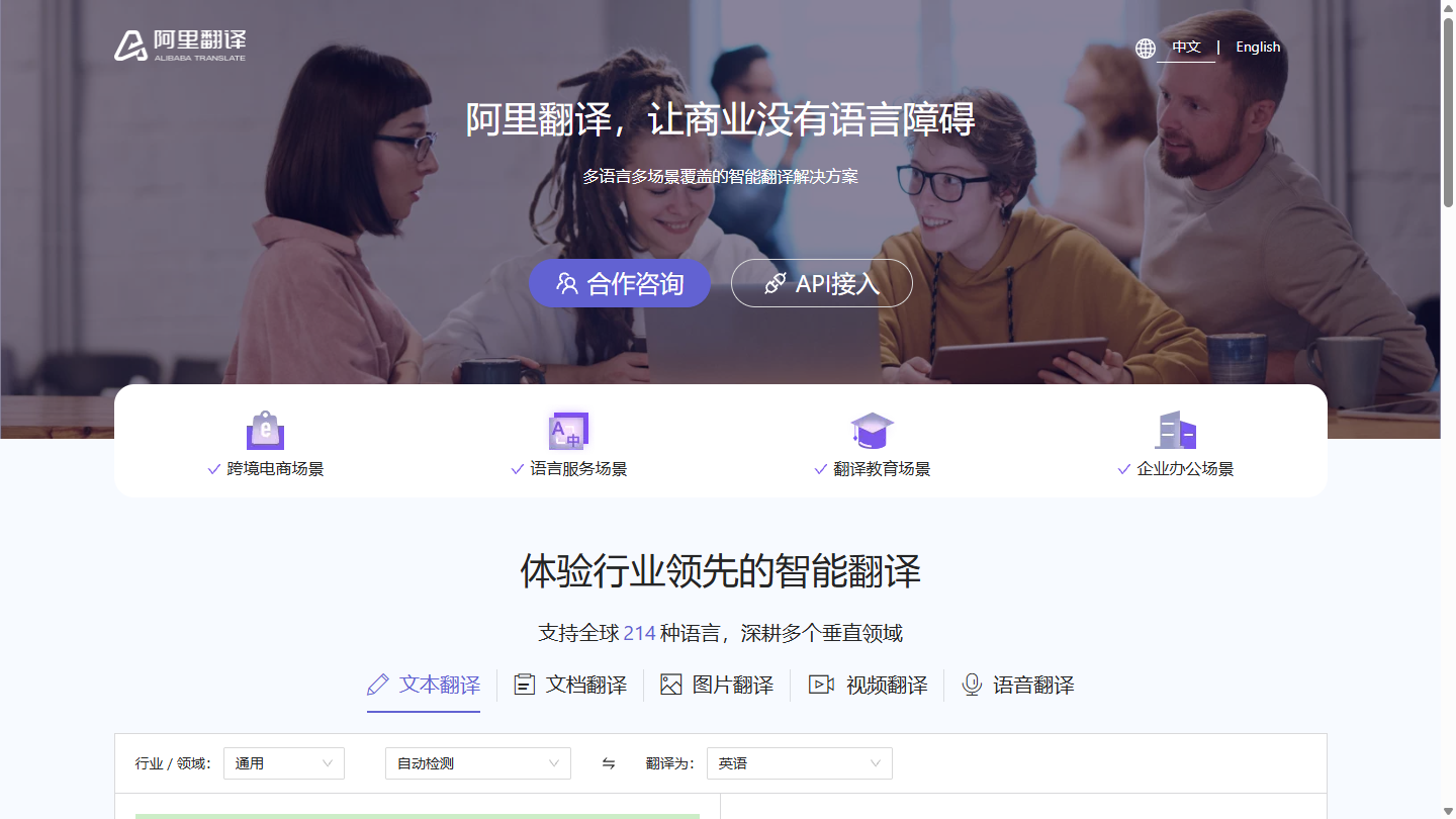 阿里翻译官网首页界面截图