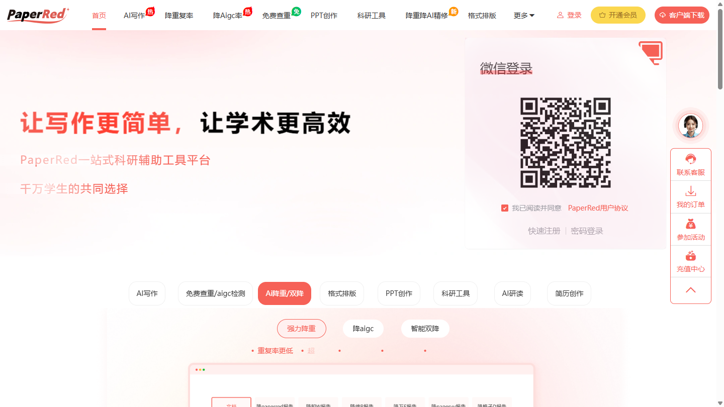 PaperRed官网 – 免费论文查重与AIGC检测降重工具｜PaperRed官方入口