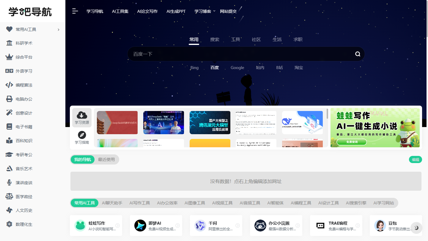 学吧导航官网首页界面截图